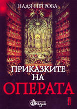 Приказките на операта<br>Западноевропейска класическа опера - том I
