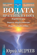 Водата – пратеник на Бога