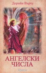 Ангелски числа