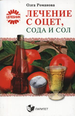 Лечение с оцет, сода и сол