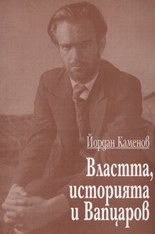 Властта, историята и Вапцаров