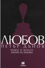 Любов - Мъжът и жената. Законът на Любовта