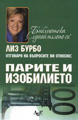 Парите и изобилието