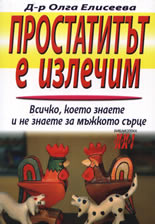 Простатитът е излечим