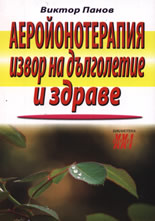 Аеройонотерапия - извор на дълголетие и здраве