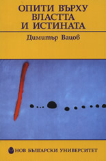 Опити върху властта и истината