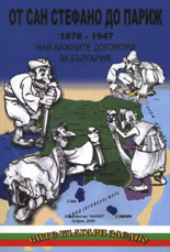 От Сан Стефано до Париж - Най-важните договори за България (1878-1947 г.)