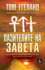 Пазителите на завета