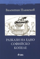 Разкази на едно софийско копеле