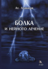 Болка и нейното лечение