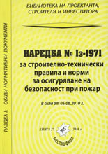 Наредба Iз-1971 за строително-технически правила и норми за осигуряване на безопасност при пожар