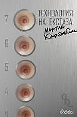 Технология на екстаза