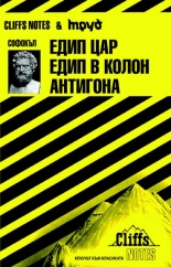 Софокъл: Едип цар. Едип в Колон. Антигона