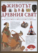 Животът в Древния свят