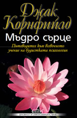 Мъдро сърце