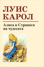 Алиса в страната на чудесата