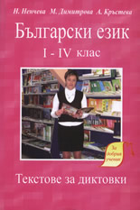 Български език I - IV клас