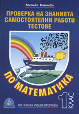 Проверка на знанията по математика за 1. клас