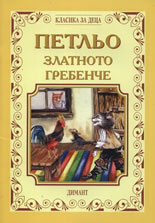 Петльо - Златното гребенче