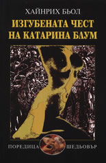 Изгубената чест на Катарина Блум