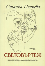 Световъртеж