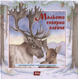 Малкото северно еленче