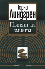 Пътят на змията