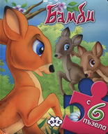 Бамби + 6 пъзела