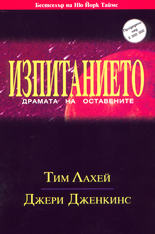 Изпитанието