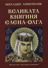 Великата княгиня Елена-Олга