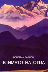 В името на отца