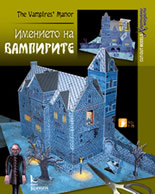 Хартиен модел: Имението на вампирите