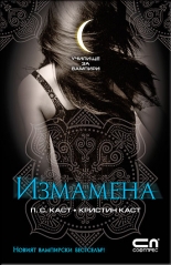 Училище за вампири 2: Измамена