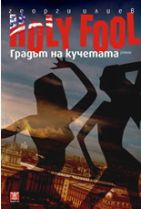 HOLY FOOL: Градът на кучетата