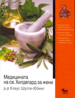 Медицината на св. Хилдегард за жени