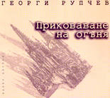 Приковаване на огъня - поеми