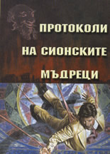 Протоколи на сионските мъдреци