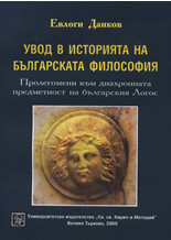 Увод в историята на българската философия
