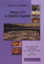 Преди сто и повече години