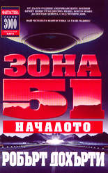 Зона 51<br>Началото
