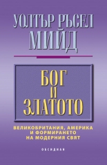 Бог и златото