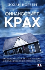 Финансовият крах