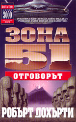 Зона 51<br>Отговорът