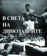 В света на динозаврите