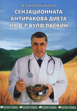 Сензационната антиракова диета на д-р Вулф Ласкин