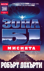 Зона 51<br>Мисията