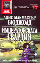 Императорската гвардия