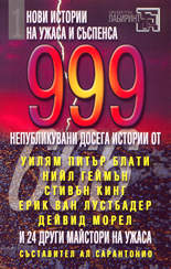 999 нови истории на ужаса и съспенса