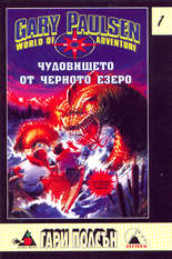 Чудовището от Черното езеро