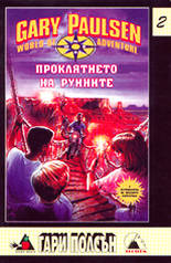 Проклятието на руините